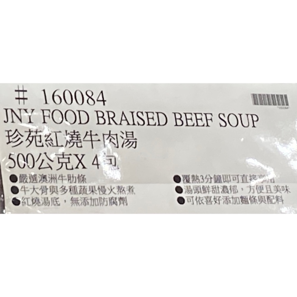 JEN YUAN 珍苑紅燒牛肉湯500公克X4袋-吉兒好市多COSTCO代購-細節圖6