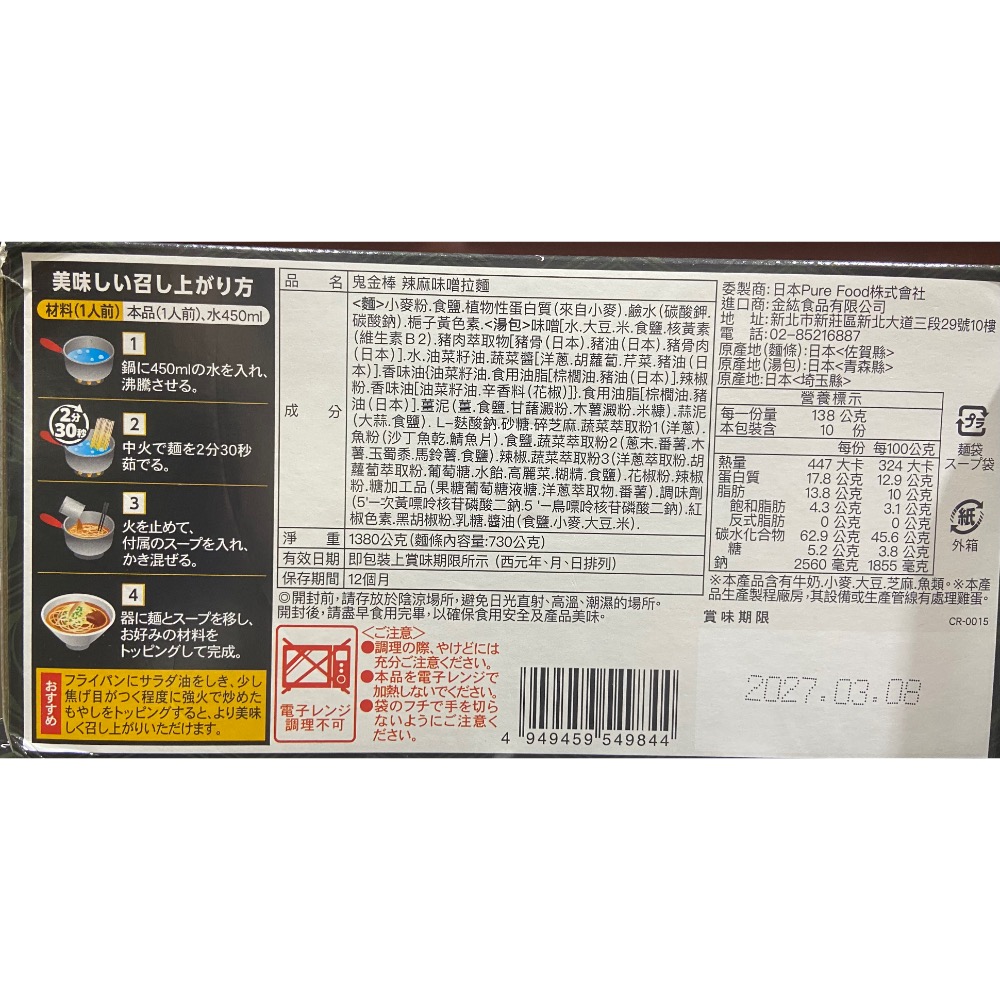 🎉現貨特價！鬼金棒辣麻味噌拉麵 138公克X10入-吉兒好市COSTCO多代購-細節圖3