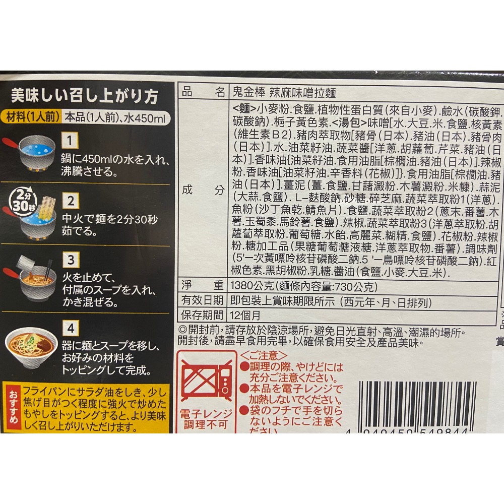 🎉現貨特價！鬼金棒辣麻味噌拉麵 138公克X10入-吉兒好市COSTCO多代購-細節圖4