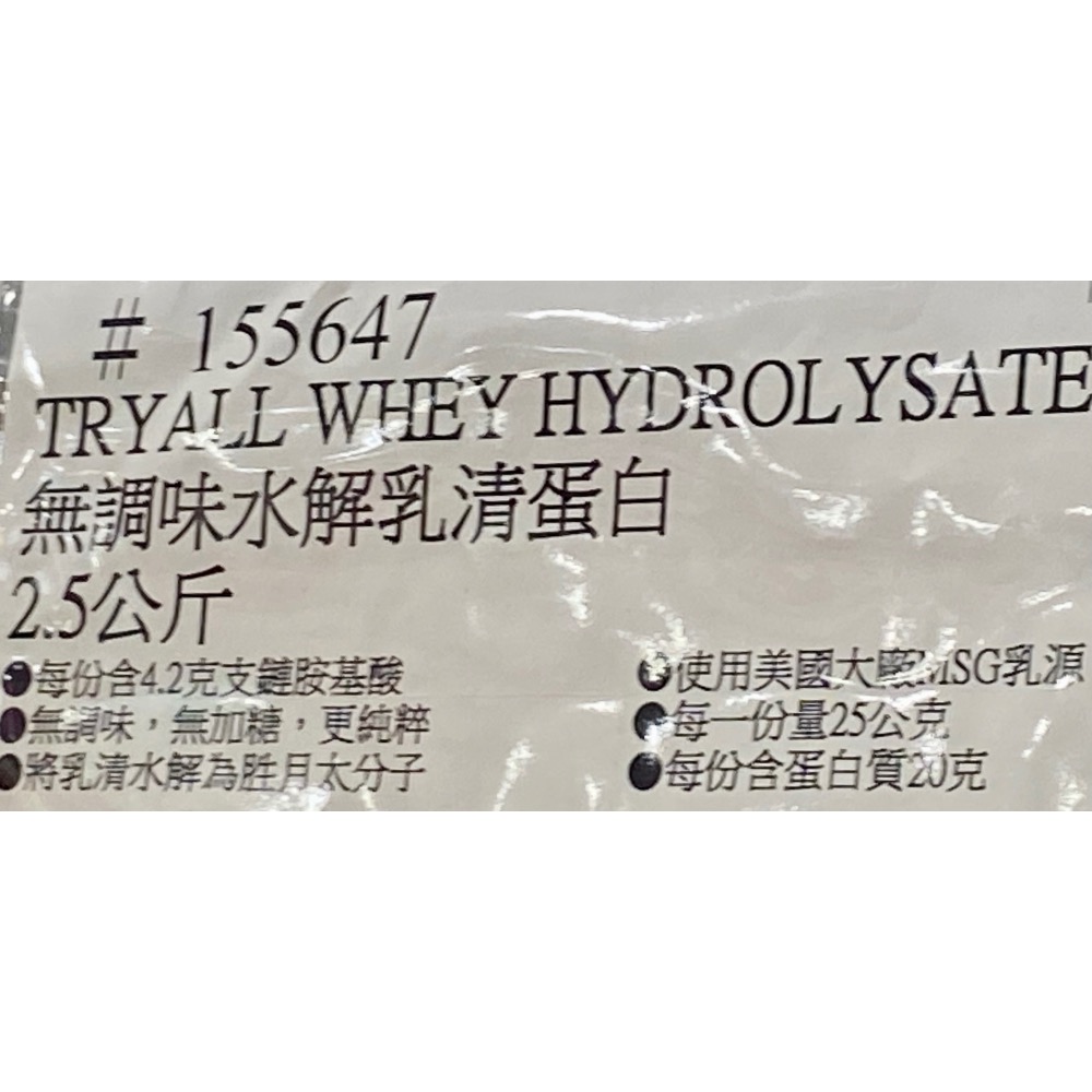 TRYALL 無調味水解乳清蛋白 2.5公斤-吉兒好市多COSTCO代購-細節圖6