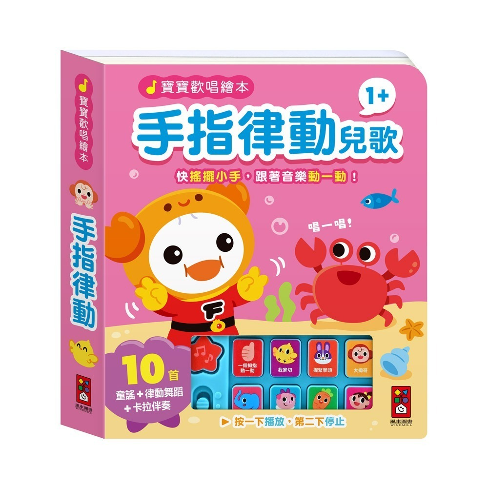 【風車圖書】寶寶歡唱繪本-身體律動兒歌/親子律動兒歌/英文律動兒歌/手指律動兒歌-細節圖3
