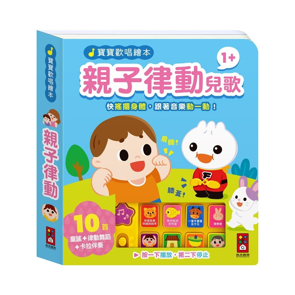 【風車圖書】寶寶歡唱繪本-身體律動兒歌/親子律動兒歌/英文律動兒歌/手指律動兒歌-細節圖4