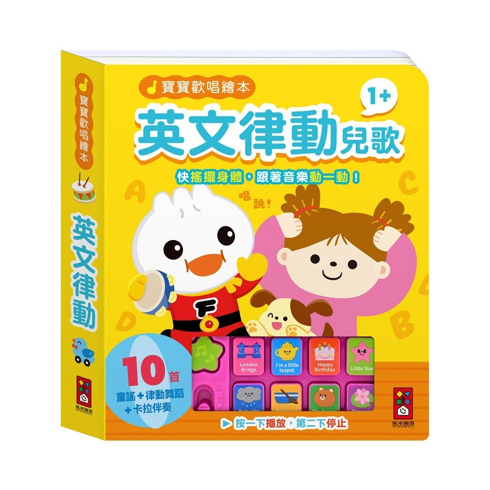 【風車圖書】寶寶歡唱繪本-身體律動兒歌/親子律動兒歌/英文律動兒歌/手指律動兒歌-細節圖5