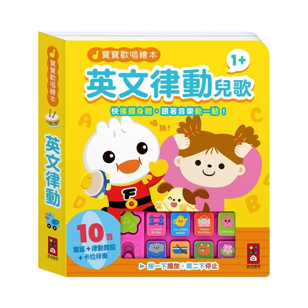 📖風車圖書🔸寶寶歡唱繪本-身體律動兒歌/親子律動兒歌/英文律動兒歌/手指律動兒歌-細節圖5