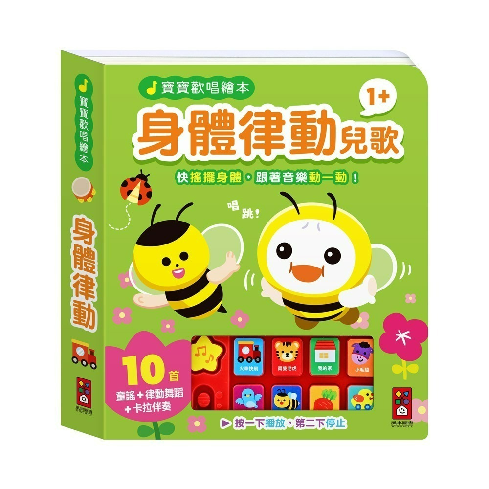 📖風車圖書🔸寶寶歡唱繪本-身體律動兒歌/親子律動兒歌/英文律動兒歌/手指律動兒歌-規格圖5