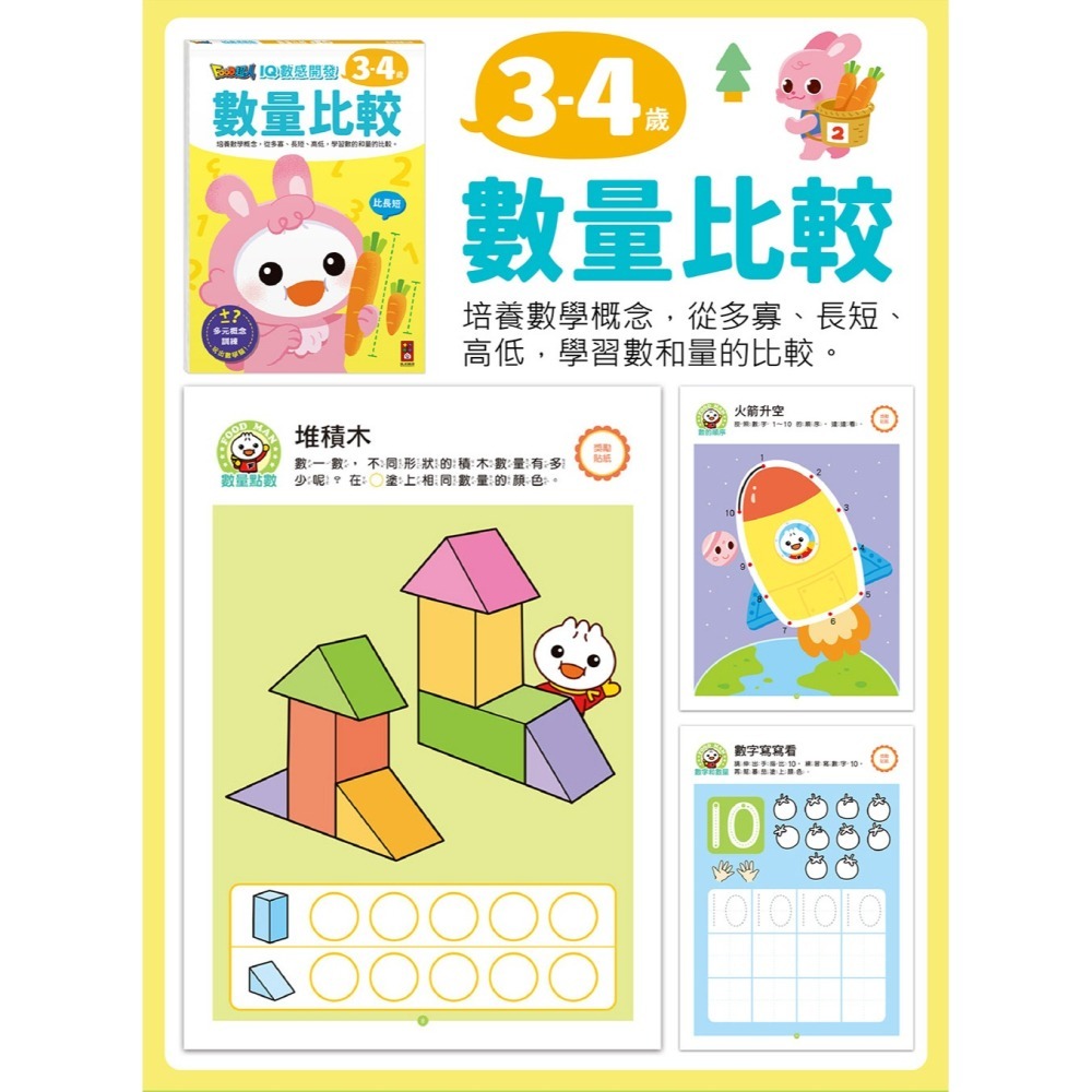 【風車圖書】FOOD超人IQ智能/數感開發-細節圖4