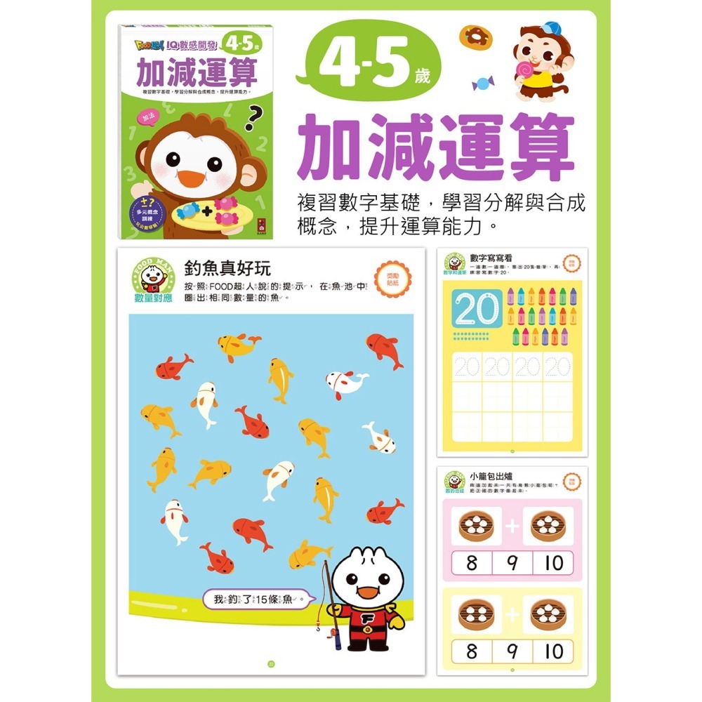 【風車圖書】FOOD超人IQ智能/數感開發-細節圖5