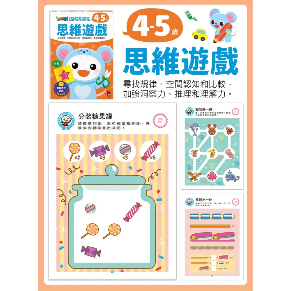 【風車圖書】FOOD超人IQ智能/數感開發-細節圖8