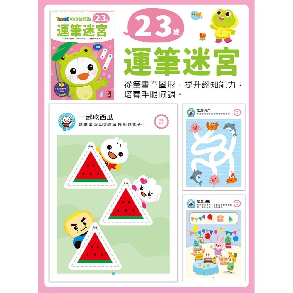 運筆迷宮(2-3歲)