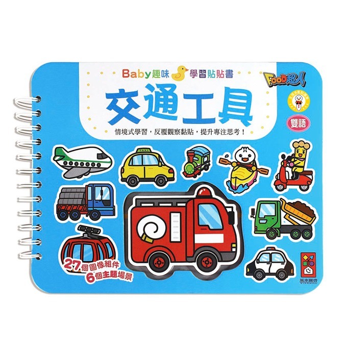 【風車圖書】Baby趣味學習貼貼書(第一輯)-細節圖4