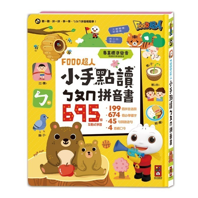 📖風車圖書🔸FOOD超人小手點讀系列-規格圖10