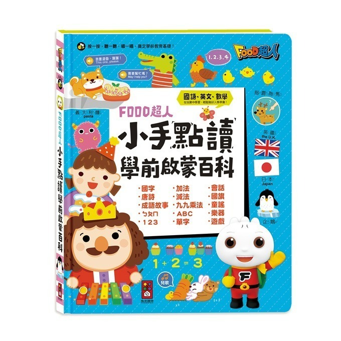 📖風車圖書🔸FOOD超人小手點讀系列-規格圖10