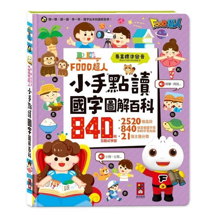 📖風車圖書🔸FOOD超人小手點讀系列-規格圖10