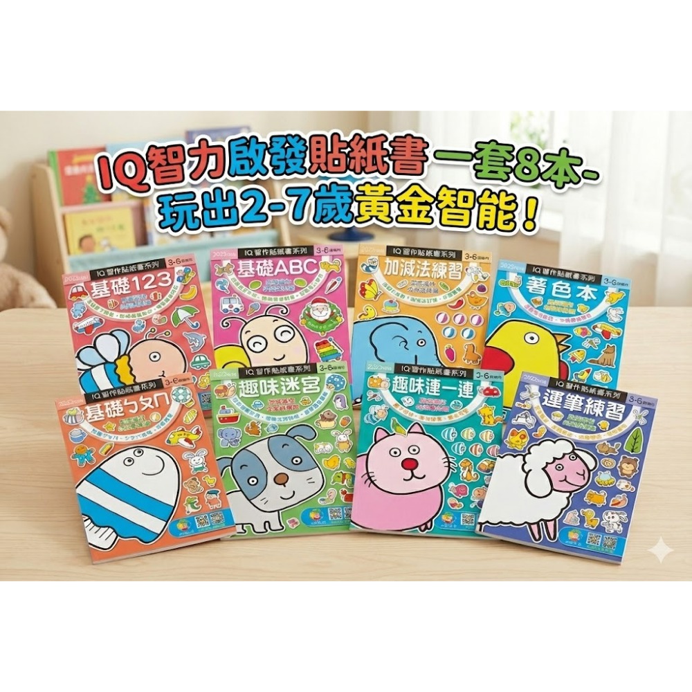 巧育-IQ智力啟發貼紙書(一套8本)-玩出2-7歲黃金智能-規格圖10