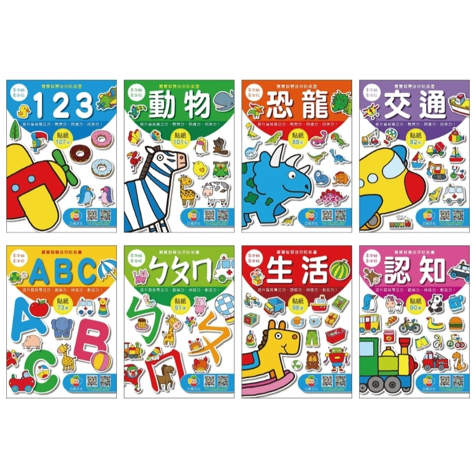 巧育-寶寶智慧迷你貼紙書 一套8本（可重複貼）-規格圖1