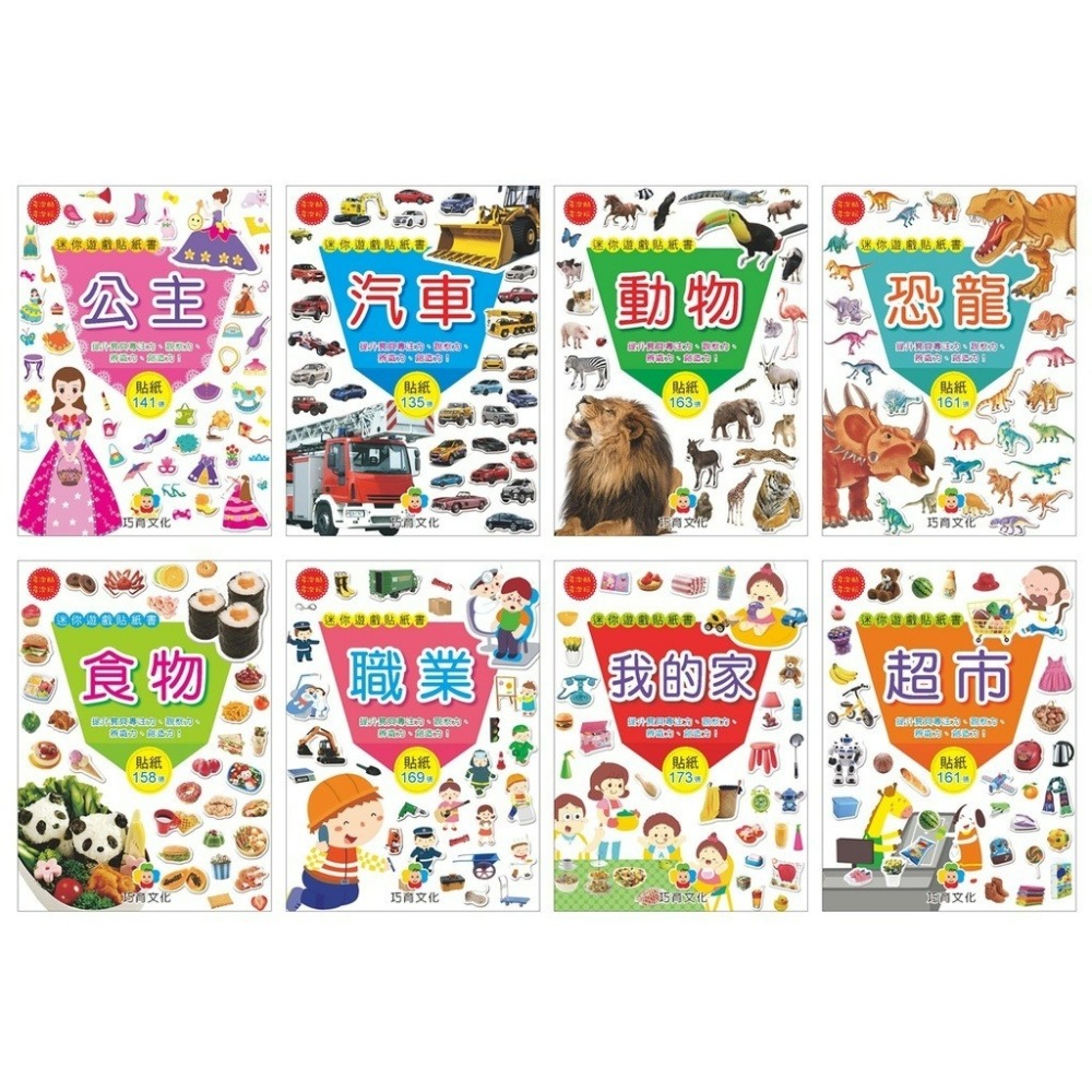 巧育-迷你遊戲貼紙書(1套8冊)可重覆貼-規格圖9
