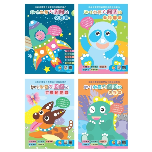 巧育-趣味啟蒙大圓圓貼(4本)-規格圖1