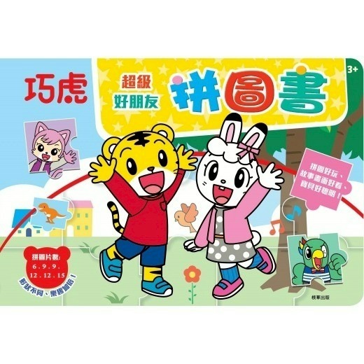 京甫-巧虎 超級好朋友拼圖書-規格圖3
