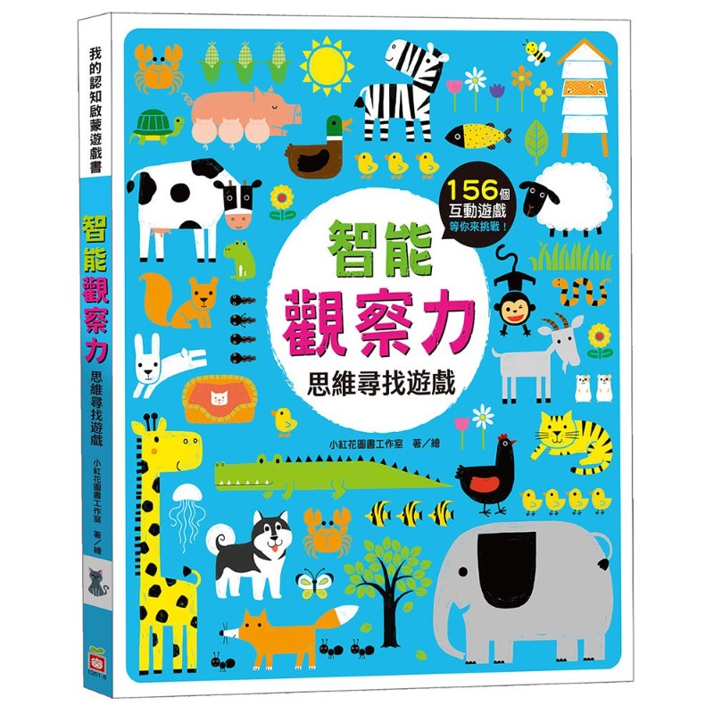 智能觀察力：思維尋找遊戲