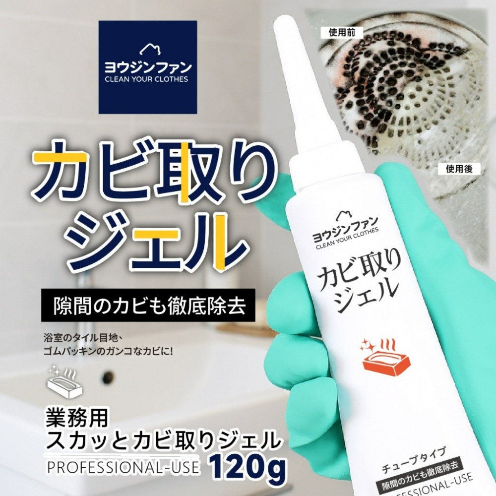 0405-日本 🇯🇵 ヨウジンファン®業務用潔淨除霉凝膠/120gx2入-規格圖6