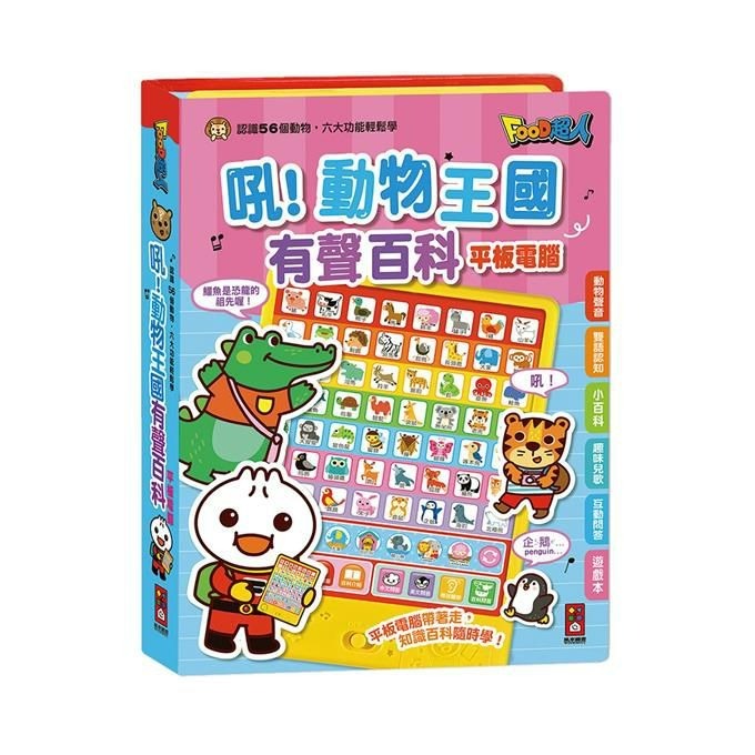 📖風車圖書🔸吼！動物王國有聲百科平板電腦-FOOD超人-規格圖6