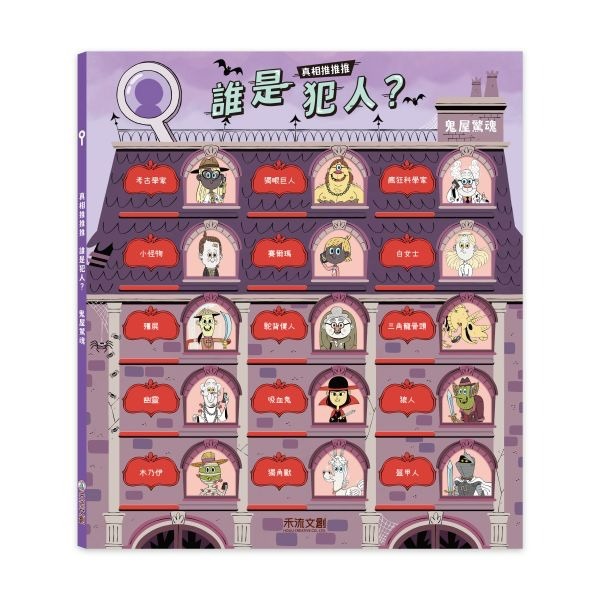 📖禾流文創🔸真相推推推 誰是犯人？-細節圖5
