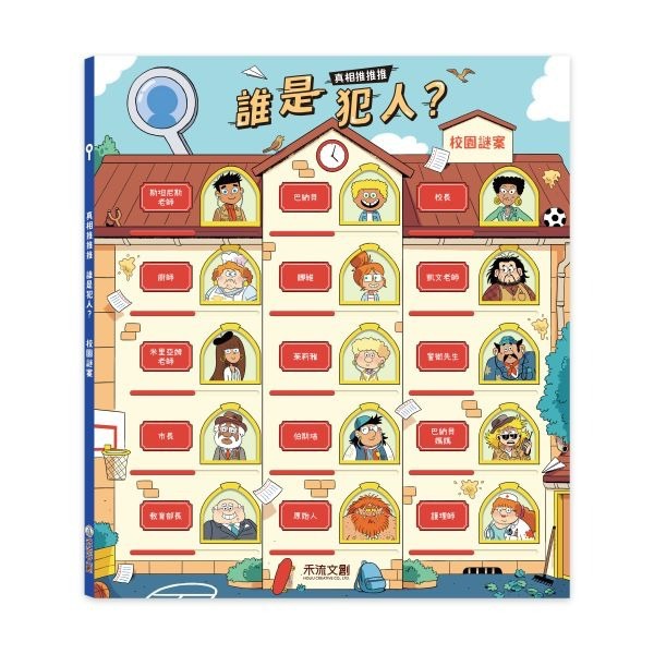 📖禾流文創🔸真相推推推 誰是犯人？-細節圖6