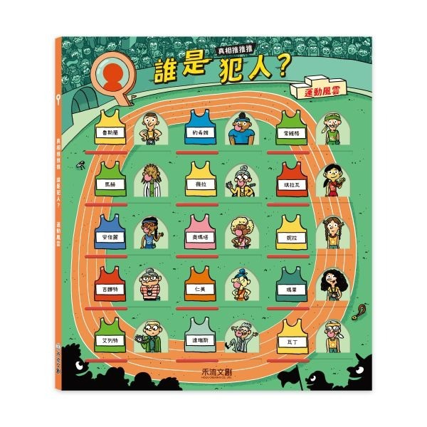 📖禾流文創🔸真相推推推 誰是犯人？-細節圖7