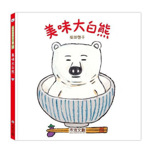 📖禾流文創🔸大白熊 繪本系列-細節圖5