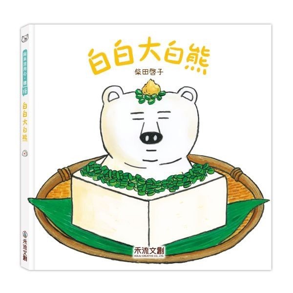 📖禾流文創🔸大白熊 繪本系列-細節圖7