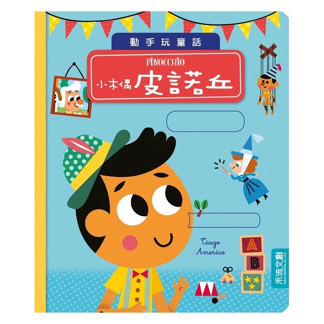 📖禾流文創🔸動手玩童話系列-細節圖2