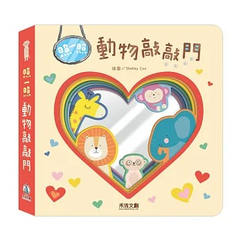 📖禾流文創🔸照一照 動物敲敲門/動物躲貓貓-細節圖4