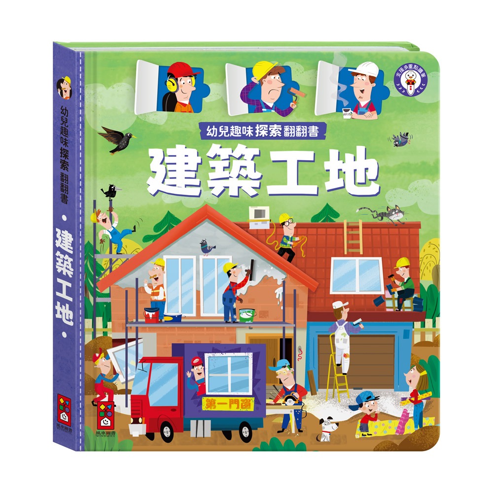 📖風車圖書🔸幼兒趣味探索翻翻書-細節圖9