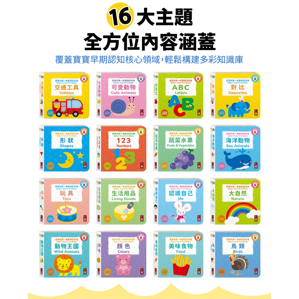 📖風車圖書🔸寶寶的第一套雙語認知書(全套16冊)-細節圖3