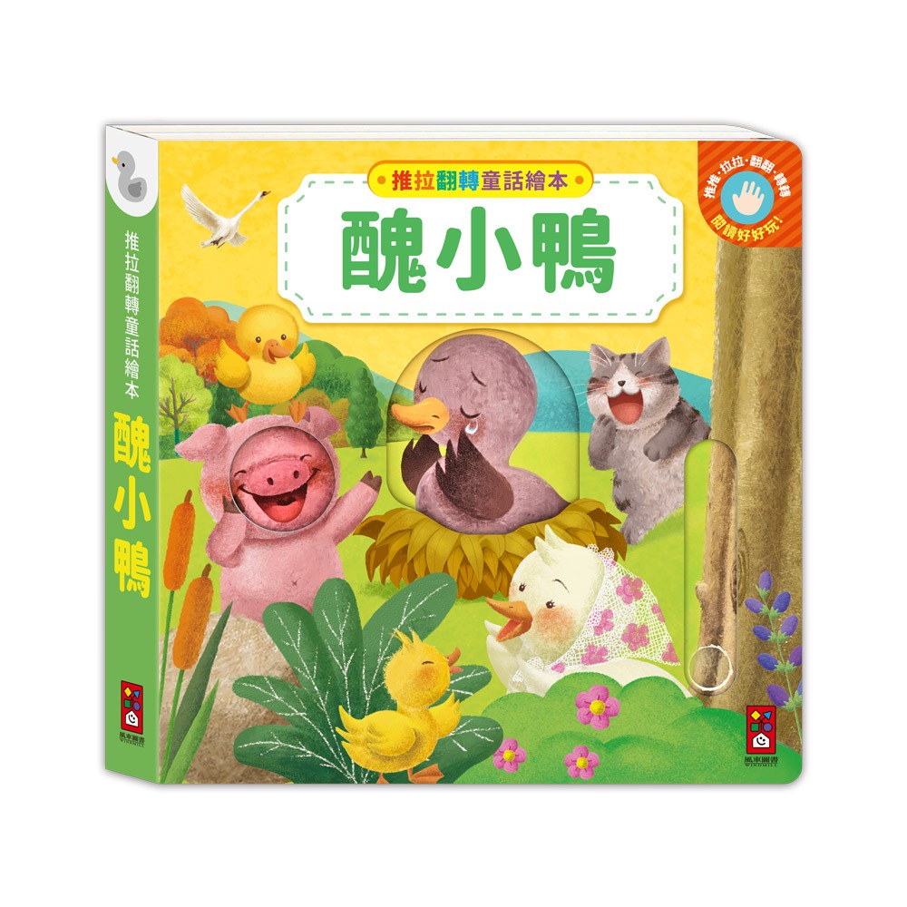 📖風車圖書🔸推拉翻轉童話繪本-細節圖6