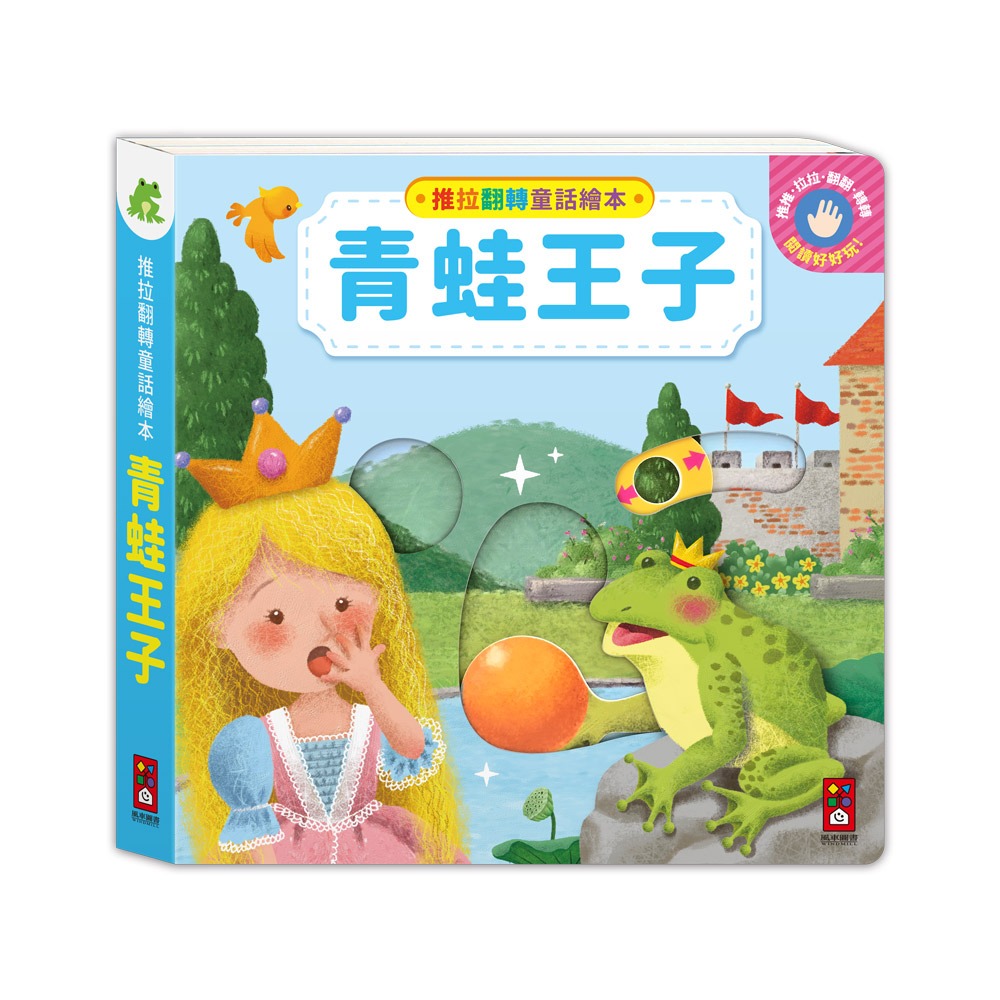 📖風車圖書🔸推拉翻轉童話繪本-細節圖9