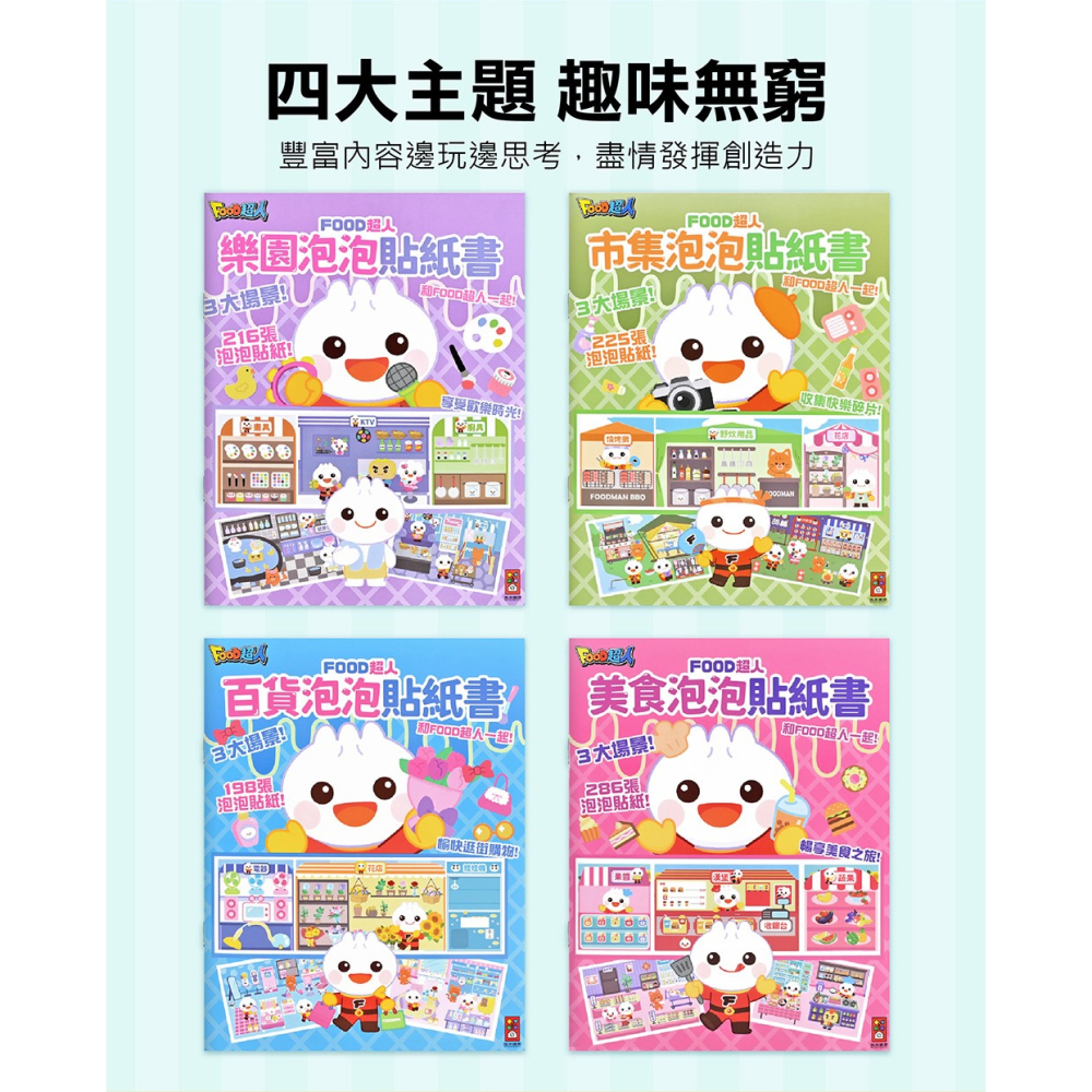 📖風車圖書🔸FOOD泡泡貼紙書-細節圖11