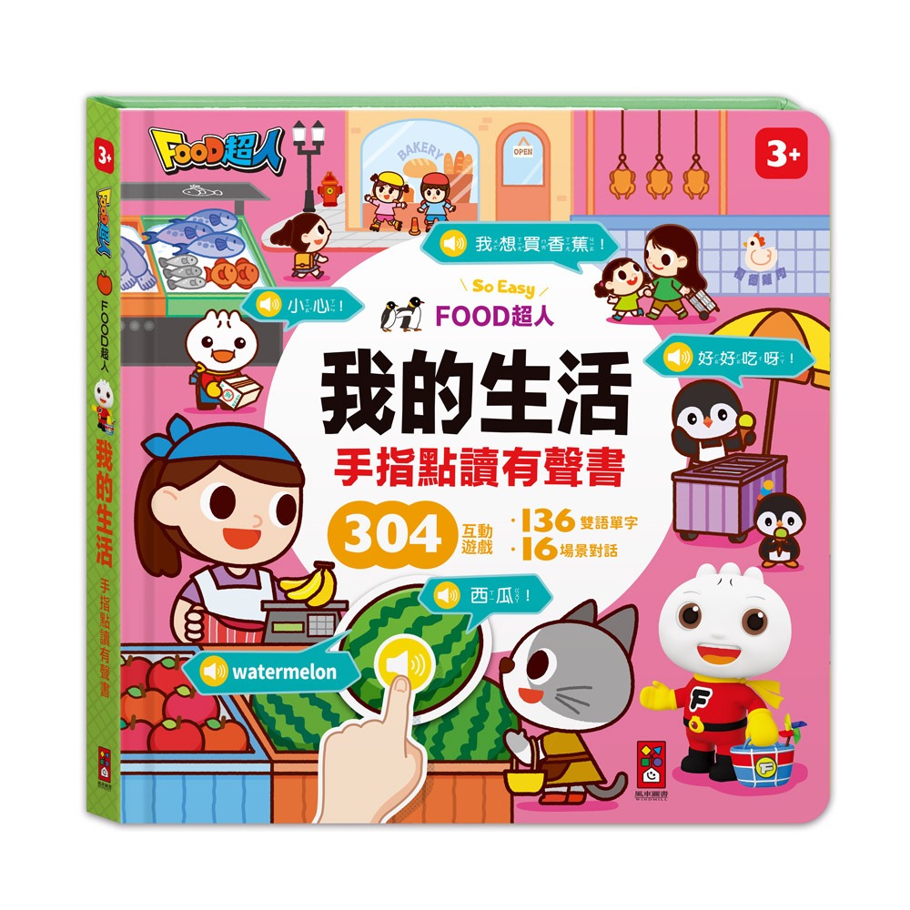 📖風車圖書🔸FOOD超人手指點讀有聲書-細節圖8