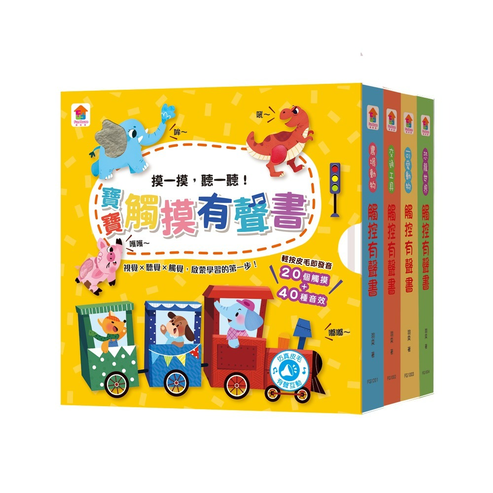 全4冊（內含20個觸摸+40種音效）