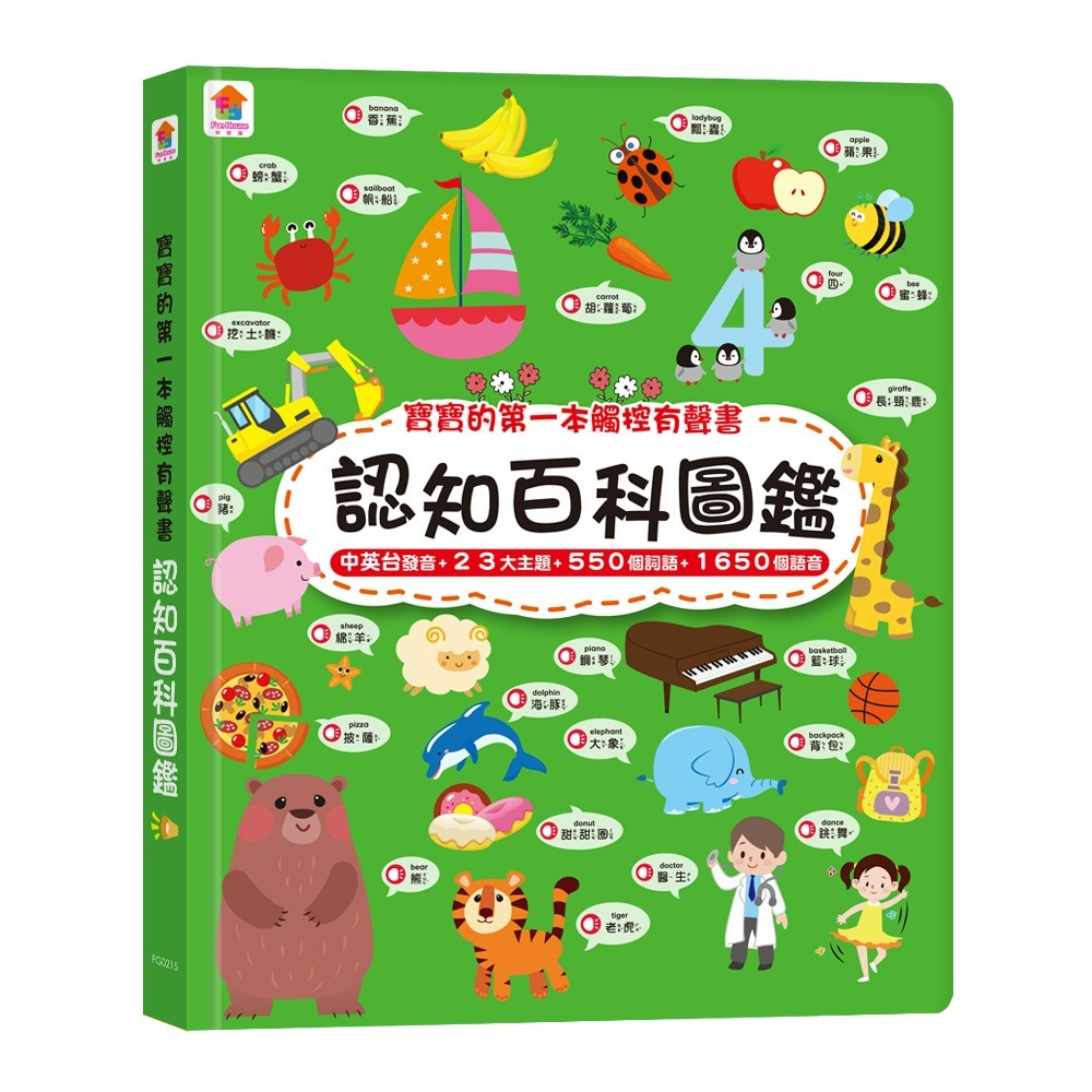 認知百科圖鑑（內含3語發音+23個生活主題+550個詞語）