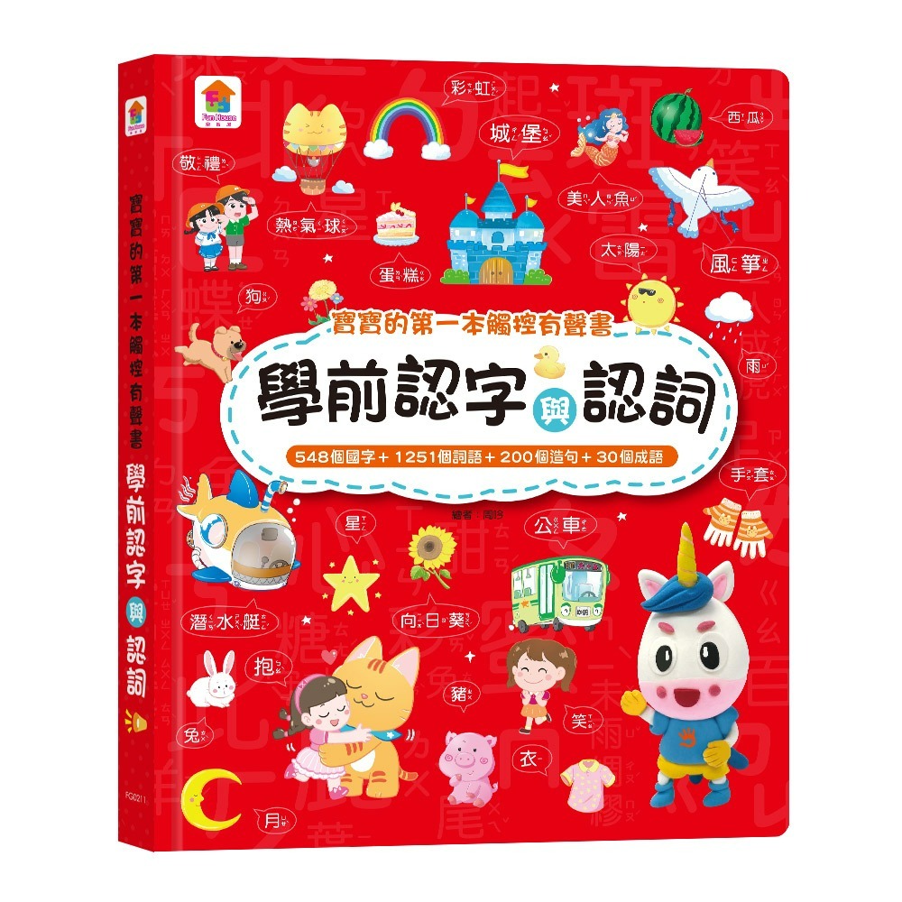 學前認字與認詞（548個國字+1251個詞語+200個造句+30個成語）