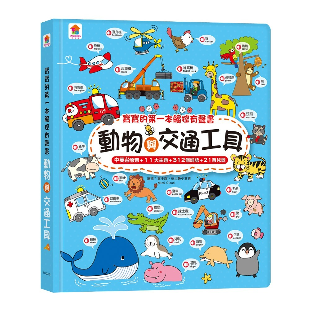動物與交通工具（3語發音+11大主題+312個詞語+21首兒歌）
