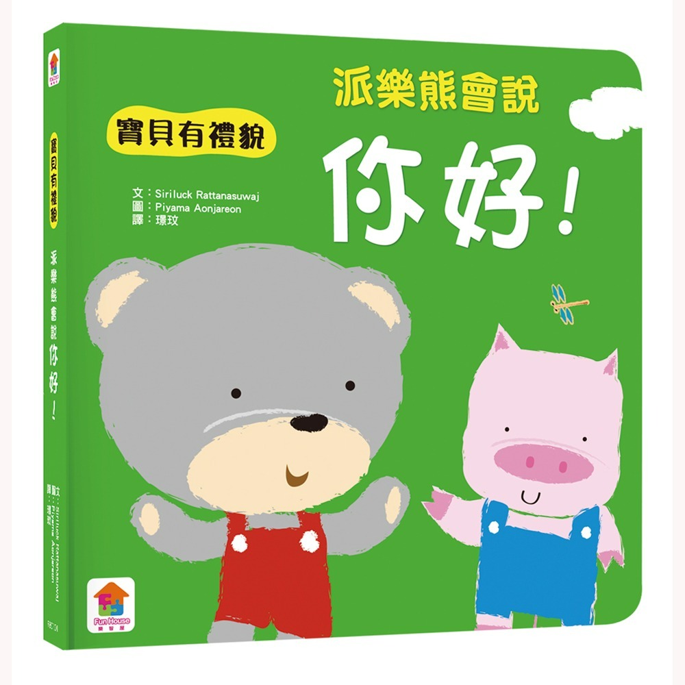 📖双美🔸我會有禮貌：跟派樂熊一起說，你好、謝謝你、對不起！（一套3本）-細節圖2