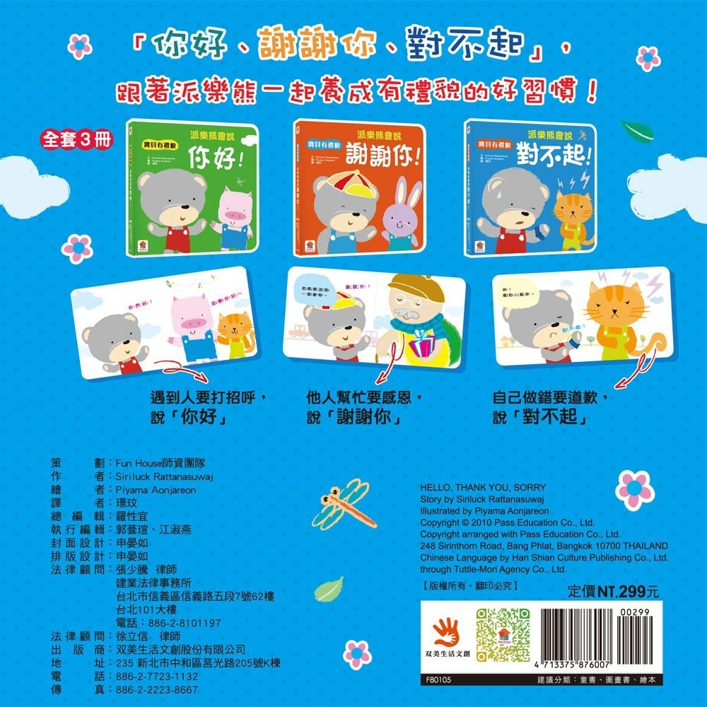 📖双美🔸我會有禮貌：跟派樂熊一起說，你好、謝謝你、對不起！（一套3本）-細節圖11