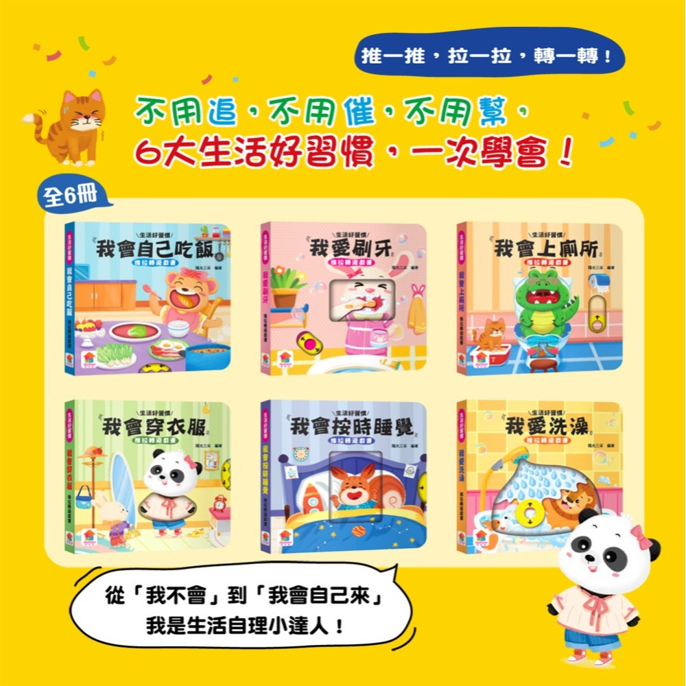 📖双美🔸生活好習慣 推拉轉遊戲書【全6冊】（內含我會自己吃飯+我愛刷牙+我會上廁所+我會穿衣服+我會按時睡覺+我愛-細節圖2