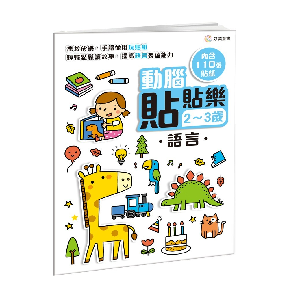 📖双美🔸動腦貼貼樂：2~3歲 (全四款)-細節圖4