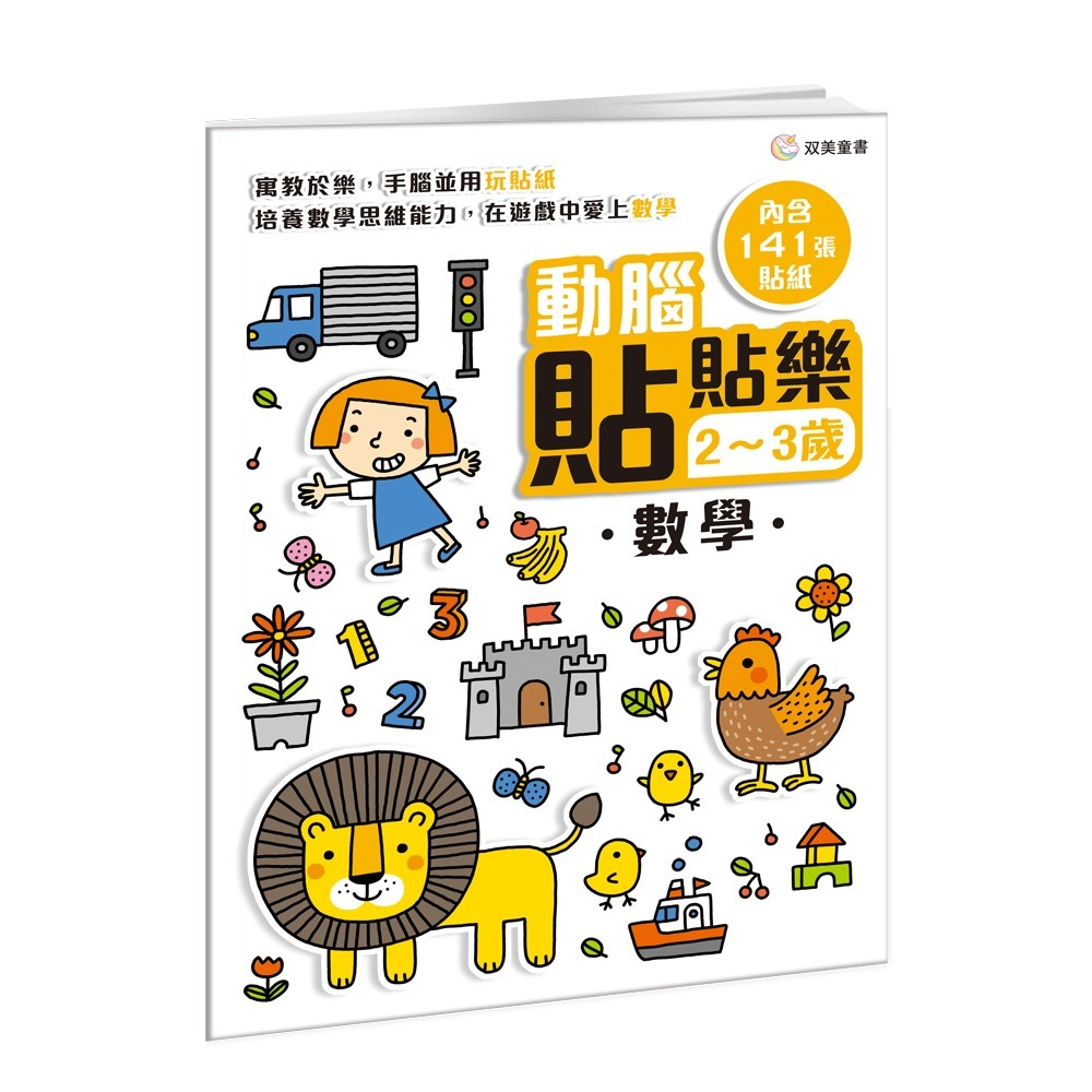 📖双美🔸動腦貼貼樂：2~3歲 (全四款)-細節圖6