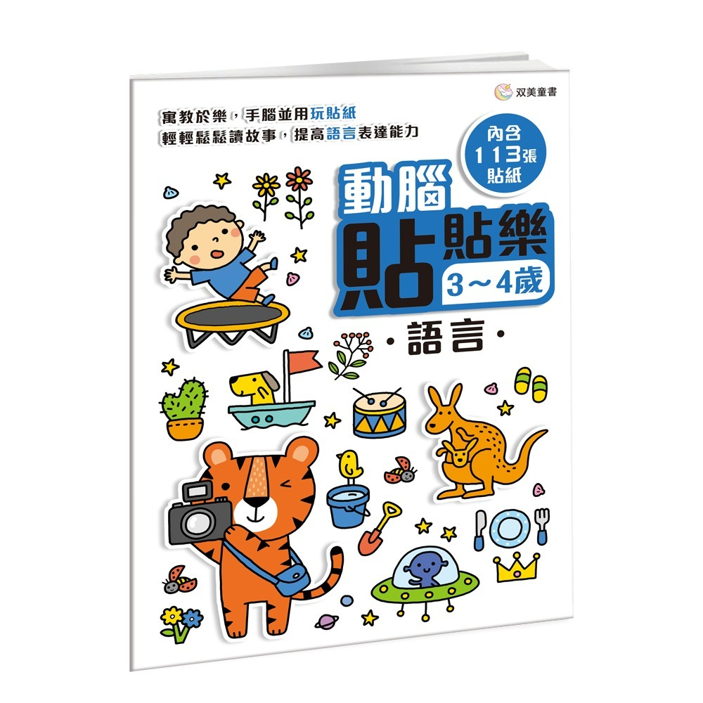 📖双美🔸動腦貼貼樂：3~4歲 (全四款)-細節圖4