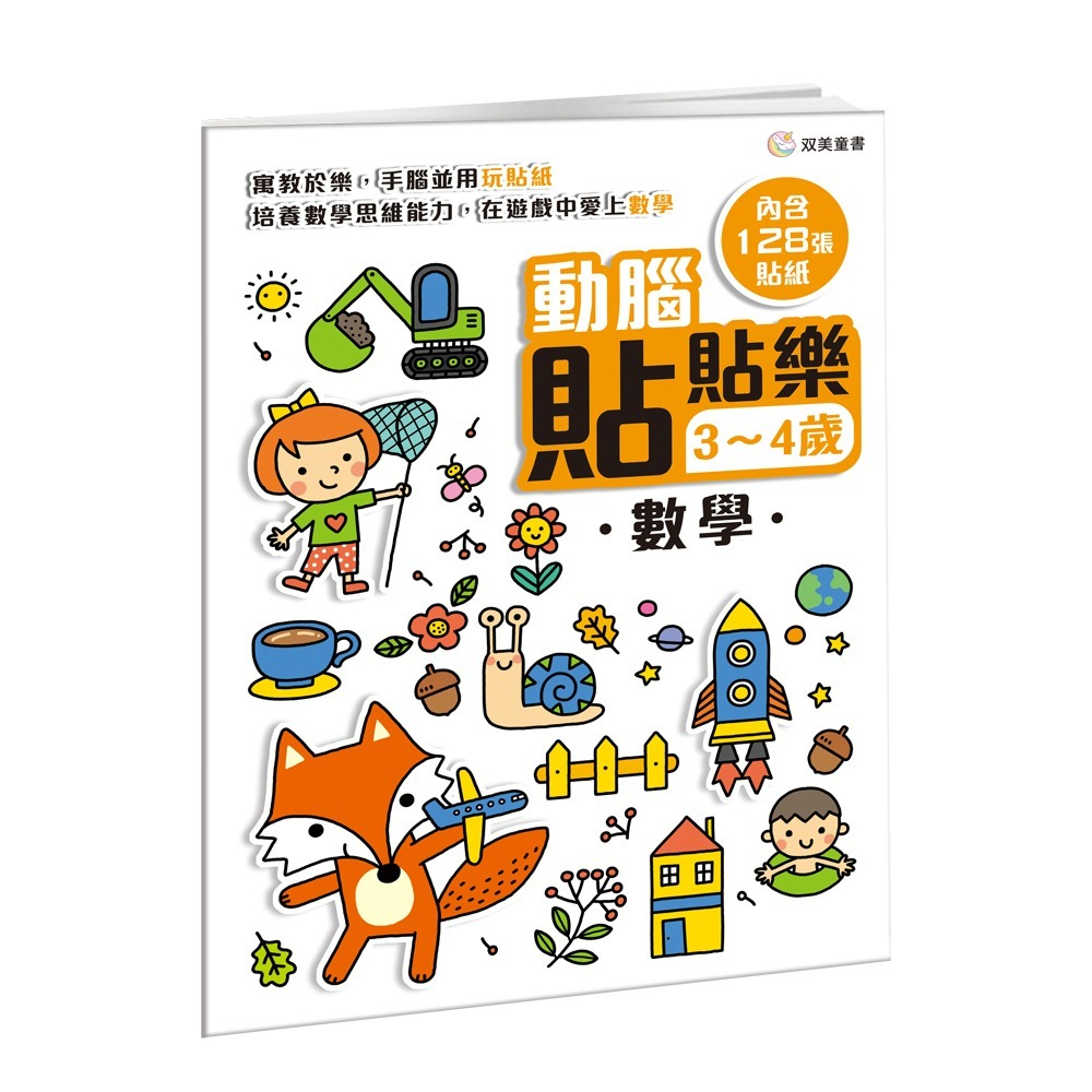 📖双美🔸動腦貼貼樂：3~4歲 (全四款)-細節圖6