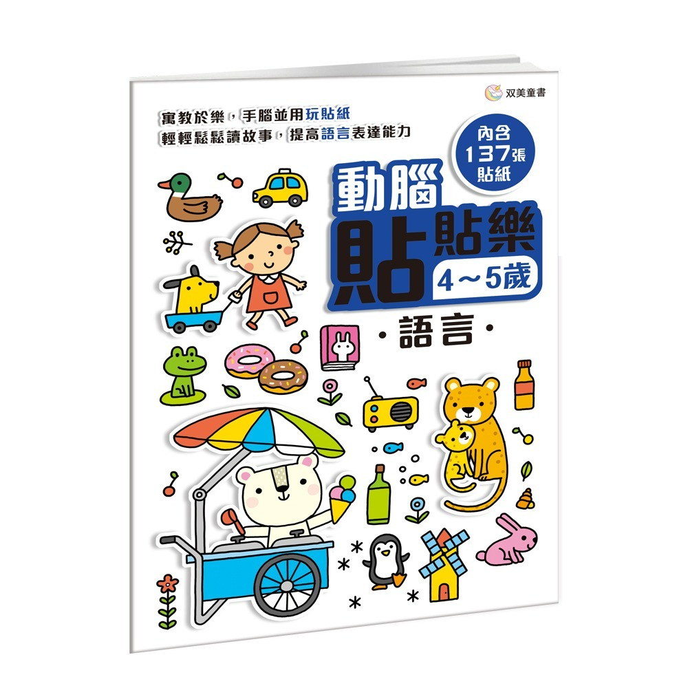 📖双美🔸動腦貼貼樂：4~5歲 (全四款)-細節圖4